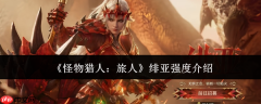 怪物猎人旅人绯亚强度怎么样绯亚强度介绍