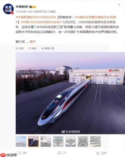 60万公里“大考”通关！我国造出全球最快的CR450列车