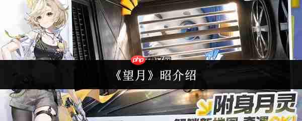 望月昭怎么样昭介绍
