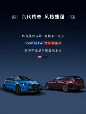530马力暗夜猛兽!宝马M3四十周年限量版亮相成都车展