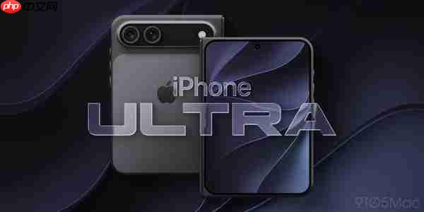 外媒解析iPhone Ultra五大核心成功要素 折痕很关键