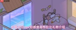小岛日记npc好感度高的礼物是哪些npc好感度高性价比礼物介绍