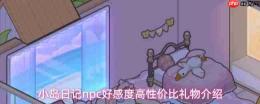 小岛日记npc好感度高的礼物是哪些npc好感度高性价比礼物介绍