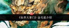 仙界大掌门金毛犼是谁金毛犼介绍