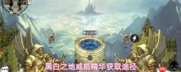 黑白之地威能精华如何获得威能精华获取途径