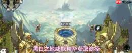 黑白之地威能精华如何获得威能精华获取途径