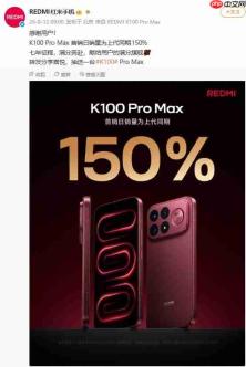 销量暴涨150%!REDMI K100 Pro Max首销战报出炉,4199元起全能旗舰热度拉满