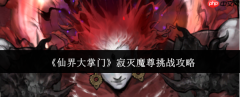 仙界大掌门寂灭魔尊怎么挑战寂灭魔尊挑战攻略