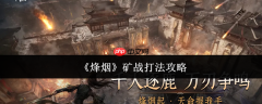 烽烟矿战怎么打矿战打法攻略