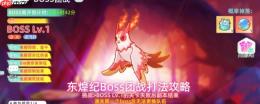 东煌纪Boss团战怎么打Boss团战打法攻略
