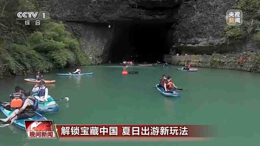 暑期一起解锁宝藏中国 探寻夏日出游新玩法