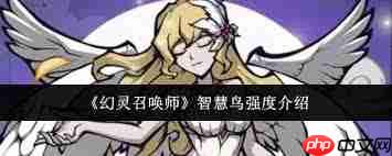 幻灵召唤师智慧鸟强度如何