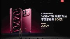 REDMI K100 Pro Max 1TB版限量发售:国补5499元亏本卖!