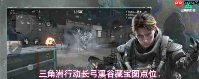 三角洲行动长弓溪谷藏宝图位置一览长弓溪谷藏宝图点位