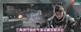 三角洲行动长弓溪谷藏宝图位置一览长弓溪谷藏宝图点位