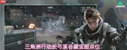 三角洲行动长弓溪谷藏宝图位置一览长弓溪谷藏宝图点位