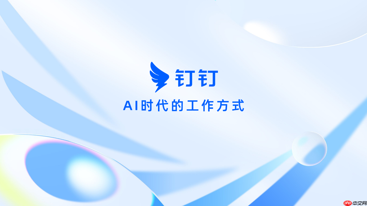 钉钉鸿蒙PC版焕新升级:视觉、沟通、会议、AI体验全面进化