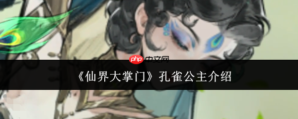 仙界大掌门孔雀公主怎么样孔雀公主介绍