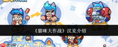 猫咪大作战汉克怎么样汉克介绍