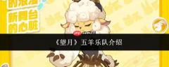 望月五羊乐队怎么样五羊乐队介绍