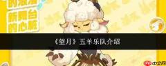 望月五羊乐队怎么样五羊乐队介绍