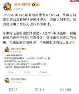 曝iPhone 20 Pro采用无边四曲面设计：2D直屏+玻璃盖板