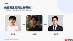 免费AI图生图怎么用？参考照片生成新图片教程