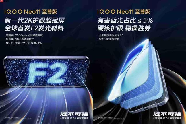 全新2K护眼旗舰来袭!iQOO Neo11至尊版、Z11S定档8月18日发布