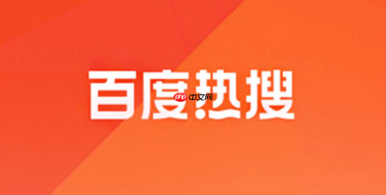 百度热搜实时榜官网_百度热搜榜官方热搜排名入口