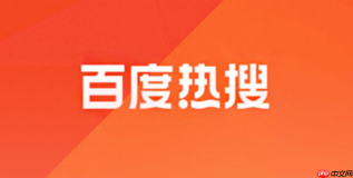 百度热搜榜官网地址_全国百度热搜榜实时查询入口