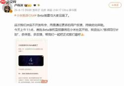 跳过发布会直测!澎湃OS 4 Beta今日11点开招,底层流畅+全生态AI双升级