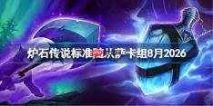 炉石传说标准随从萨卡组怎么搭配-炉石T1随从萨卡组8月2026