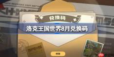 洛克王国世界8月兑换码分享-洛克王国世界最新兑换码是什么