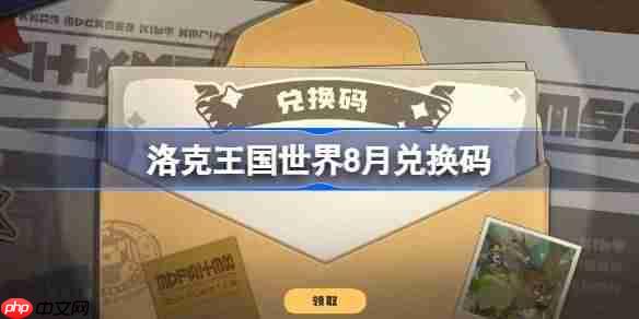 洛克王国世界8月兑换码分享-洛克王国世界最新兑换码是什么