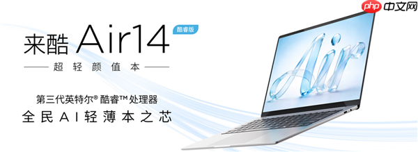 3399元起!联想来酷Air 14笔记本推出全新酷睿版本