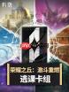 鸣潮荣耀之丘激斗重燃如何三回合秒杀