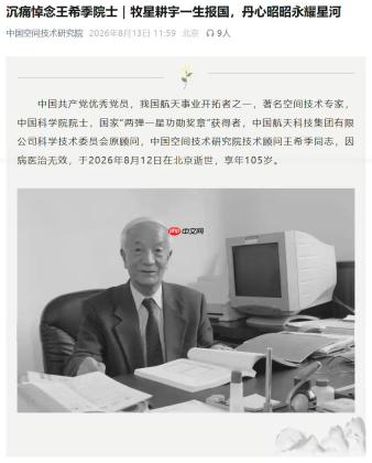 “两弹一星功勋奖章”获得者王希季逝世，享年105岁
