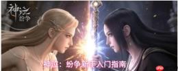 神泣纷争萌新攻略新手入门指南