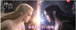 神泣纷争萌新攻略新手入门指南