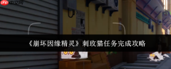 崩坏因缘精灵刺玫猫任务怎么完成刺玫猫任务完成攻略