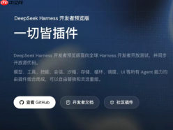 DeepSeek Harness开发者预览版开放测试，并同步开源
