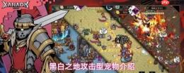 黑白之地攻击型宠物有哪些攻击型宠物介绍