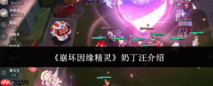 崩坏因缘精灵奶丁汪怎么样奶丁汪介绍