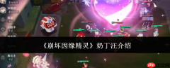 崩坏因缘精灵奶丁汪怎么样奶丁汪介绍
