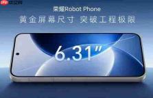 天马独供荣耀Robot Phone屏幕 峰值亮度可达6800尼特
