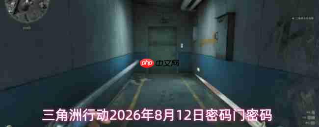 三角洲行动2026年8月12日密码