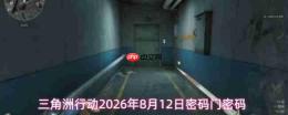 三角洲行动2026年8月12日密码