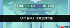 勇者秘域怎么挖藏宝图挖藏宝图攻略
