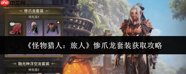 怪物猎人旅人惨爪龙套装怎么获取惨爪龙套装获取攻略