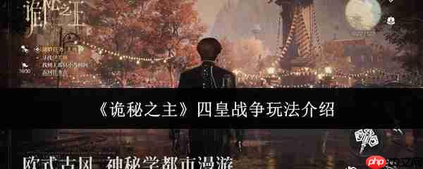 诡秘之主四皇战争怎么玩四皇战争玩法介绍